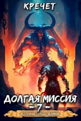 Долгая миссия (СИ)