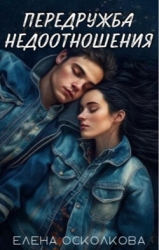Передружба - недоотношения (СИ)