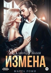 Измена. Яд между нами (СИ)