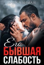 Его бывшая слабость (СИ)