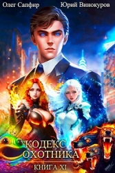 Кодекс Охотника. Книга XI (СИ)