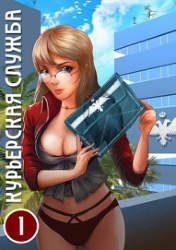 Курьерская служба (СИ)