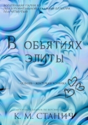 В объятиях Элиты (ЛП)