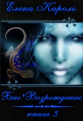 Био"Возрождение (СИ)