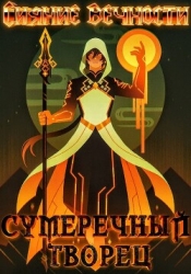 Сияние вечности (СИ)