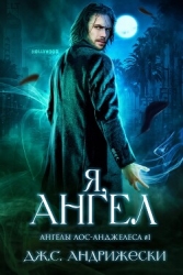 Я, ангел (ЛП)