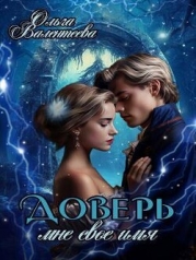 Доверь мне свое имя (СИ)