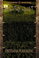 Объятье Немет (СИ)