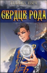 Сила рода. Том 4 (СИ)