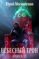 Небесный Трон 12 (СИ)
