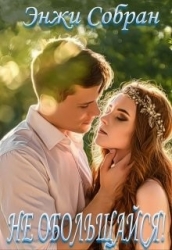 Не обольщайся! (СИ)