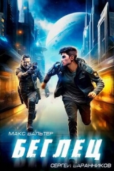 Беглец (СИ)