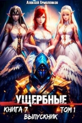 Выпускник. Том 1 (СИ)