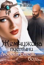 Жемчужина пустыни. Любовь сквозь боль... (СИ)