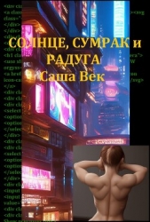 Солнце, сумрак и радуга (СИ)