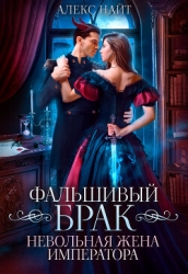 Фальшивый брак. Невольная жена императора (СИ)
