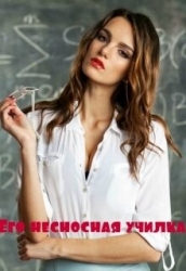 Его несносная училка (СИ)