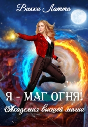 Я - маг огня! (СИ)