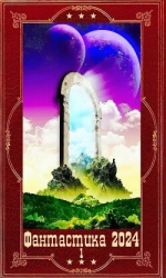 "Фантастика 2024-1" Компиляция. Книги 1-22 (СИ)