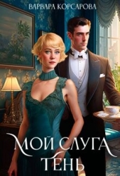 Мой слуга Тень (СИ)