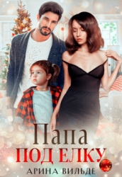 Папа под ёлку (СИ)