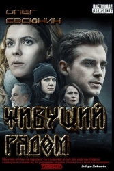 Живущий рядом (СИ)