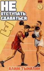 Не отступать и не сдаваться. Том 3 (СИ)