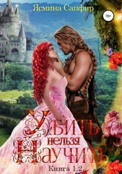 Убить нельзя научить. Дилогия (СИ)