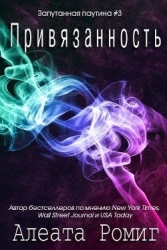 Привязанность (ЛП)