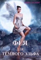 Фея для тёмного эльфа. Поцелуй любви (СИ)
