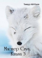 Мастер Слуг. Книга 3 (СИ)