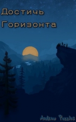 Достичь горизонта (СИ)
