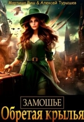 Замошье. Обретая крылья (СИ)