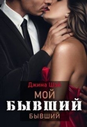 Мой бывший бывший (СИ)