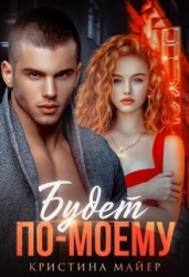 Будет по-моему (СИ)