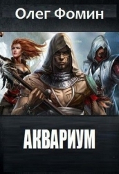 Аквариум(СИ)