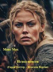 Исход неясен (Гарри Поттер – Женская Версия) (СИ)