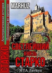 Светлейший князь Старко (СИ)