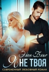Я не твоя (СИ)