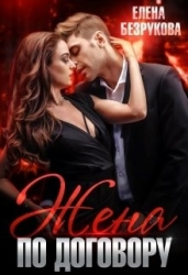 Жена по договору (СИ)