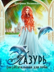 Лазурь. (не)Идеальная для тебя (СИ)