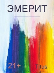 Эмерит (СИ)