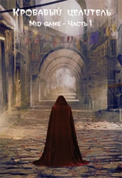 Mid game. Часть 1 (СИ)