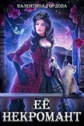 Её некромант (СИ)