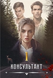 Консультан (СИ)