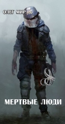 Мертвые люди (СИ)