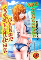 Хентайный спешл (18+) (СИ)