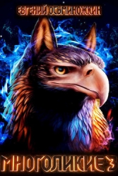 Многоликие - 3 (СИ)