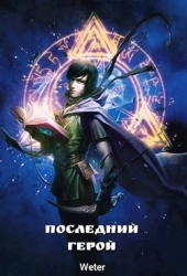 Последний герой (СИ)