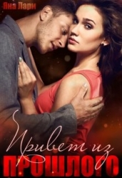 Привет из прошлого (СИ)